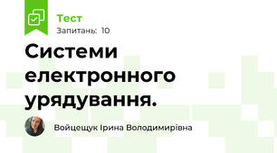 Системи електронного урядування.