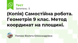 (Копія) Самостійна робота. Геометрія 9 клас. Метод координат на площині.