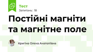 Постійні магніти та магнітне поле