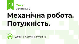 Механічна робота. Потужність.
