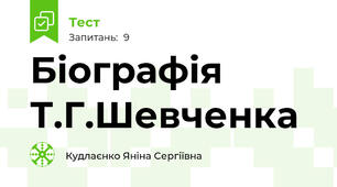 Біографія Т.Г.Шевченка