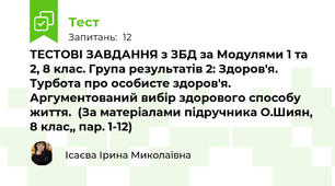 ТЕСТОВІ ЗАВДАННЯ з ЗБД за Модулями 1 та 2, 8 клас. Група результатів 2: Здоров'я. Турбота про особисте здоров'я. Аргументований вибір здорового способу життя.  (За матеріалами підручника О.Шиян, 8 клас,, пар. 1-12)