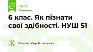 6 клас. Як пізнати свої здібності. НУШ 51