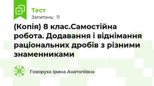 (Копія) 8 клас.Самостійна робота. Додавання і віднімання раціональних дробів з різними знаменниками