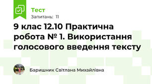 9 клас 12.10 Практична робота № 1. Використання голосового введення тексту