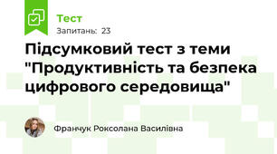 Підсумковий тест з теми "Продуктивність та безпека цифрового середовища"