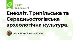 Енеоліт. Трипільська та Середньостогівська археологічна культура.