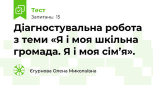 Діагностувальна робота з теми «Я і моя шкільна громада. Я і моя сім’я».