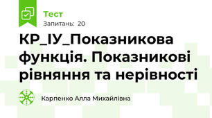 КР_ІУ_Показникова функція. Показникові рівняння та нерівності