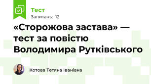 «Сторожова застава» — тест за повістю Володимира Рутківського