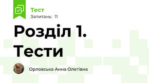 Розділ 1. Тести