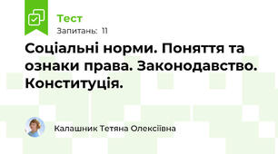 Соціальні норми. Поняття та ознаки права. Законодавство. Конституція.
