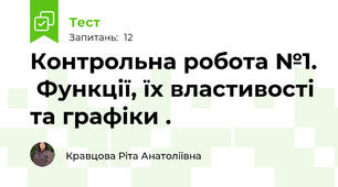   Контрольна робота №1.  Функції, їх властивості та графіки . 