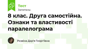 8 клас. Друга самостійна. Ознаки та властивості паралелограма