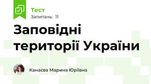 Заповідні території України 