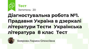 Діагностувальна робота №1. Прадавня Україна в дзеркалі літератури Тести  Українська література  8 клас  Тест