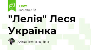 "Лелія" Леся Українка