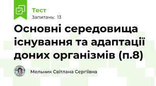 Основні середовища існування та адаптації доних організмів (п.8)