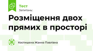 Розміщення двох прямих в просторі