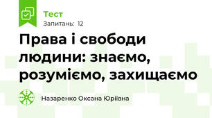 Права і свободи людини: знаємо, розуміємо, захищаємо