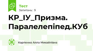 КР_ІУ_Призма. Паралелепіпед.КУб