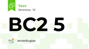 ВС2 5