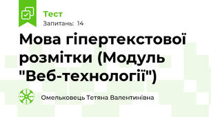 Мова гіпертекстової розмітки (Модуль "Веб-технології")