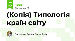 (Копія) Типологія країн світу