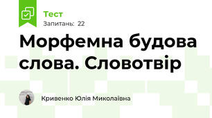 Морфемна будова слова. Словотвір
