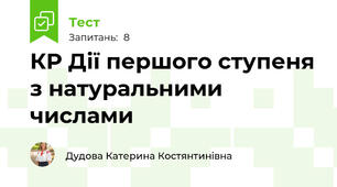 КР Дії першого ступеня з натуральними числами