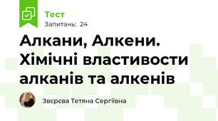 Алкани, Алкени. Хімічні властивости алканів та алкенів