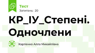 КР_ІУ_Степені. Одночлени