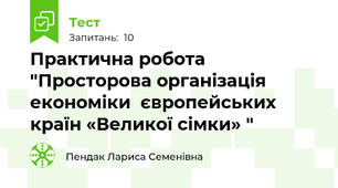 Практична робота "Просторова організація економіки  європейських країн «Великої сімки» "