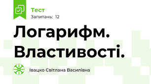 Логарифм. Властивості.