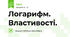 Логарифм. Властивості.