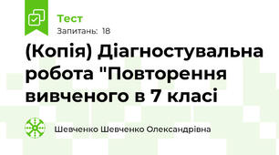 (Копія) Діагностувальна робота "Повторення вивченого в 7 класі
