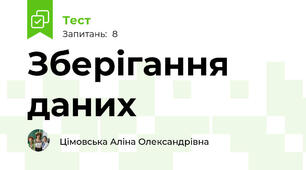 Зберігання даних