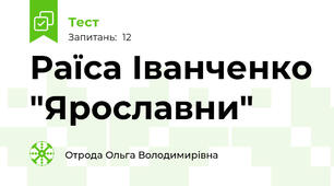 Раїса Іванченко "Ярославни" 