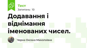 Додавання і віднімання іменованих чисел.