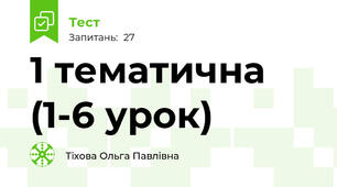 1 тематична (1-6 урок)