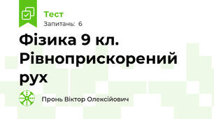 Фізика 9 кл. Рівноприскорений рух
