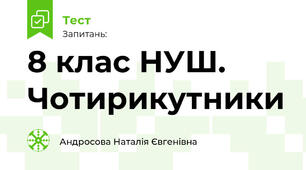 8 клас НУШ. Чотирикутники