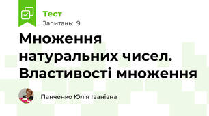 Множення натуральних чисел. Властивості множення