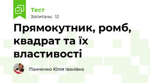 Прямокутник, ромб, квадрат та їх властивості