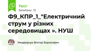 Ф9_КПР_1_"Електричний струм у різних середовищах ». НУШ