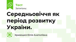 Середньовіччя як період розвитку України.