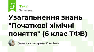 Узагальнення знань "Початкові хімічні поняття" (6 клас ТФВ)