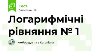 Логарифмічні рівняння № 1
