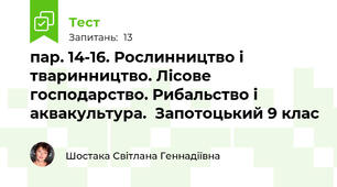 пар. 14-16. Рослинництво і тваринництво. Лісове господарство. Рибальство і аквакультура.  Запотоцький 9 клас