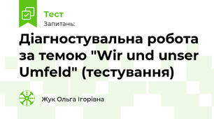 Діагностувальна робота за темою "Wir und unser Umfeld" (тестування)